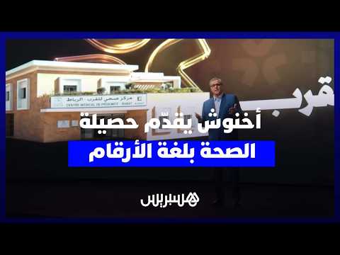 أخنوش وحصيلة قطاع الصحة 