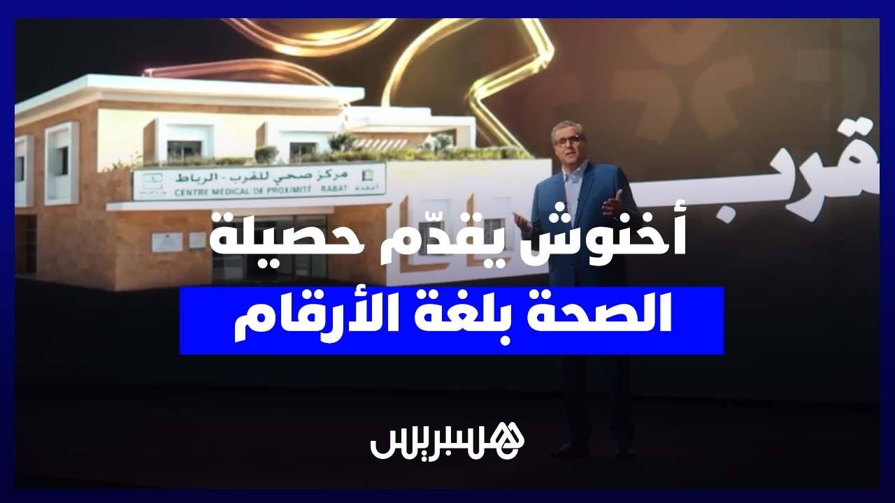 بأسلوب تواصلي جديد أخنوش يستعرض بالأرقام أبرز المنجزات الحكومية في قطاع الصحة thumbnail