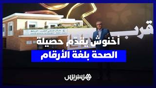بأسلوب تواصلي جديد أخنوش يستعرض بالأرقام أبرز المنجزات الحكومية في قطاع الصحة thumbnail