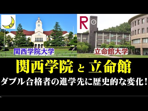 経営学科 関西学院大学と立命館大学、序列に歴史的な大変化が発生！
