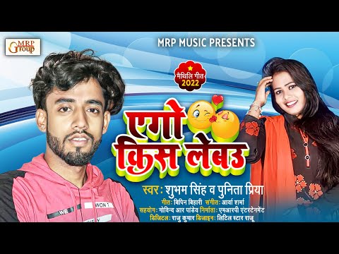 सुपरहिट #मैथिलि गीत 𝟐𝟎𝟐𝟐 - एगो किस लेबउ | #𝐒𝐡𝐮𝐛𝐡𝐚𝐦 𝐒𝐢𝐧𝐠𝐡 | #𝐏𝐮𝐧𝐢𝐭𝐚 𝐏𝐫𝐢𝐲𝐚 | 𝐀𝐠𝐨 𝐊𝐢𝐬𝐬 𝐋𝐞𝐛𝐚𝐮 | 𝐍𝐞𝐰 𝐒𝐨𝐧𝐠