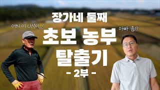 [나는농부다 325회 2부] 장가네 둘째 - 초보 농부 딱지 떼기