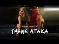 IVAYLA x MIRELA - PANIC ATTACK / ИВАЙЛА и МИРЕЛА - ПАНИК АТАКА [OFFICIAL 4K VIDEO] 2024