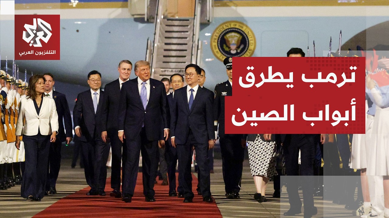 هل يقنع الرئيس الأميركي بكين؟ ملفات ساخنة على طاولة ترمب وشي جين بينغ في الصي