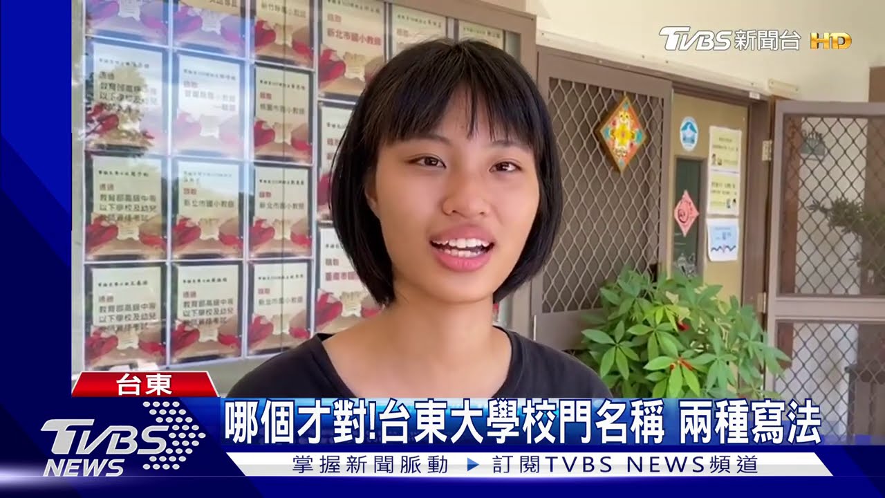 哪個才對!台東大學校門名稱 兩種寫法