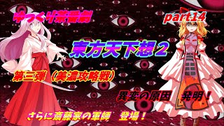 【ゆっくり茶番劇】　東方天下想２　part14