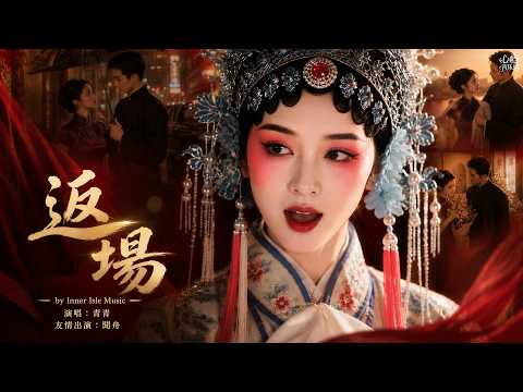 【青青】《返場》（《入戲》續篇/國風戲腔）｜入了戲的人，終於等到春光返場｜心嶼音樂站 Official Music Video