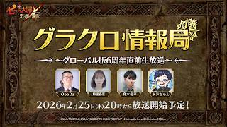 【公式放送】第77回グラクロ情報局〜グローバル版6周年直前生放送〜「七つの大罪〜光と闇の交戦（ひかりとやみのグランドクロス）〜」