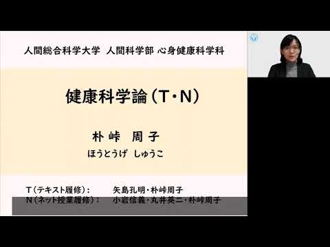 リハビリテーション学科 健康科学論