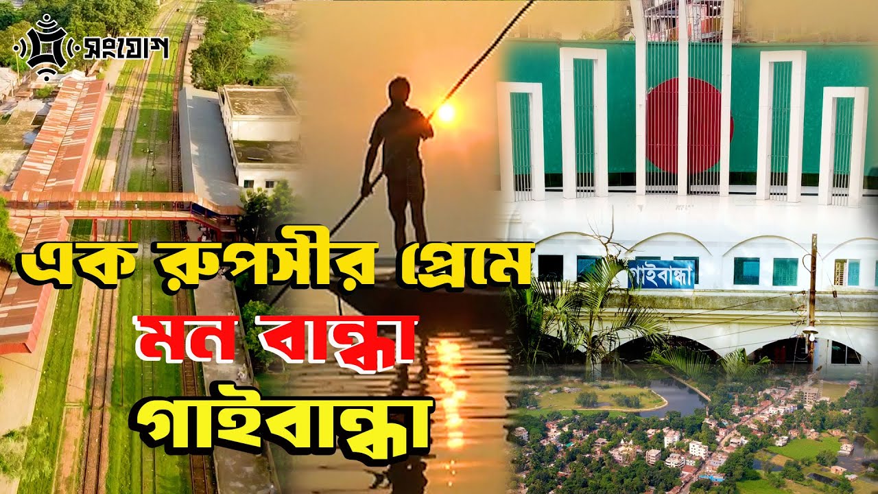 এক রূপসীর প্রেমে মন বান্ধা গাইবান্ধা