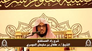 صورة الدورة التأصيلية الرابعة - شرح زاد المستقنع - د.طلال الدوسري | ف٤ | درس ٦٦