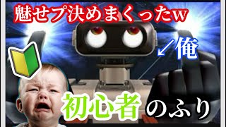 【スマブラSP】初心者のふりして魅せプでボコボコにしてたら"もくもく"が来たwwww