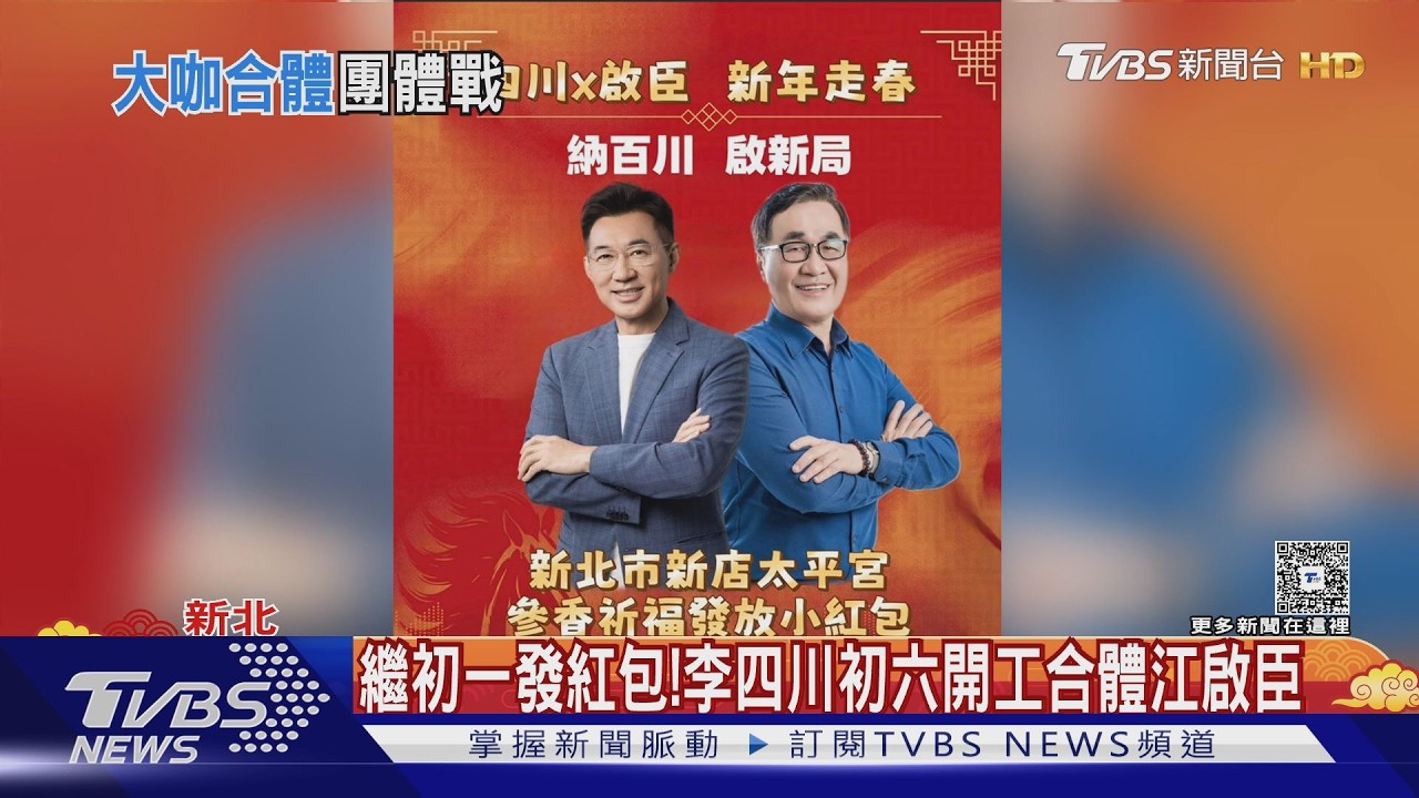 李四川、江啟臣初六將合體 黃國昌:過年有和川通電話