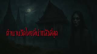ตำนานวัดไทยที่น่ากลัวที่สุด 12 อันดับ