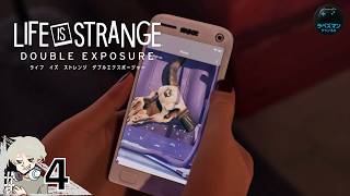#4【LIFE IS STRANGE DOUBLE EXPOSURE】 パラレルワールドで更に事件