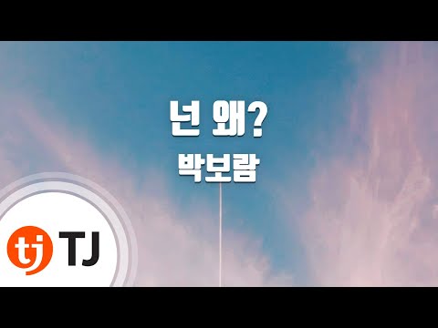 [TJ노래방] 넌왜? - 박보람(Feat.서사무엘)() / TJ Karaoke