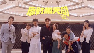 [情報] 廢財闖天關 13分鐘完整片花