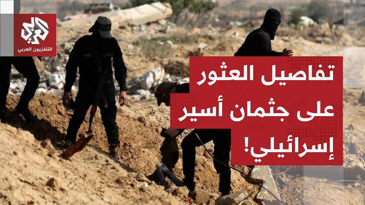 سرايا القدس تعلن العثور على جثة أسير إسرائيلي من الـ3 المتبقين في قطاع غزة.. م?