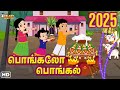 பொங்கலோ பொங்கல் 2025 Pongalo Pongal 2025 Pongal Song Kids Rhymes Tamil P