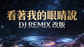 Download lagu 张远《你看着我的眼睛说》快摇DJ Remix｜夜晚开车慎听 重低音上头｜ZERO DJ mp3