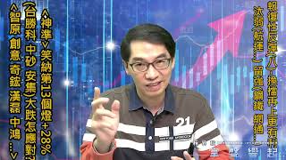 【掌聲響起】#賴昇楷 0325  報復性反彈(八)～《神準》亮第13個燈，指數及個股「換檔再上更有利」，汰弱(航運…)留強(漢磊、智原、奇鋐、中鴻…)；《台勝科、中砂、安集》大跌，怎應對? (圖)
