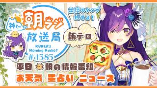 👑神くー朝ラジ放送局 Morning Radio～6/1(月)1585回 平日☀朝の情報番組☀朝ごはんやリスナー参加コーナーも！【Vtuber神城くれあ】📅出席スタンプ有り