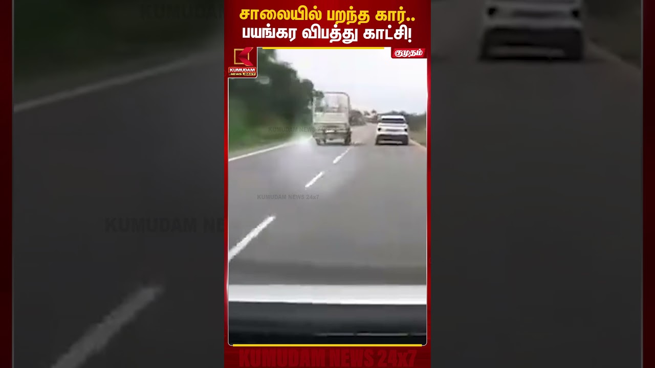 சாலையில் பறந்த கார்.. பயங்கர விபத்து காட்சி! CAR | Road Accident | Car Crash | Kumudam News #shorts