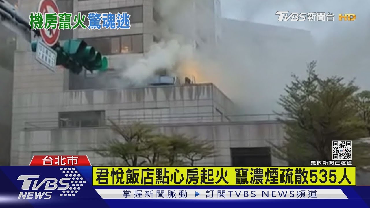 君悅飯店點心房起火　竄濃煙疏散535人