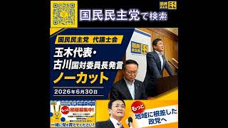 国民民主党 玉木代表・古川国対委員長 代議士会 6月30日