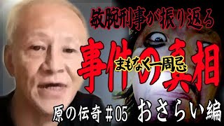 【原唯我】原の伝奇#05【おさらい編】