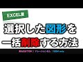 excel エクセルシート上の図や写真を一括削除する方法