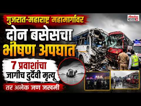 गुजरात-महाराष्ट्र महामार्गावर दोन बसेसचा भीषण अपघात, ७ प्रवाशांचा जागीच दुर्दैवी मृत्यू तर अनेक जण जखमी