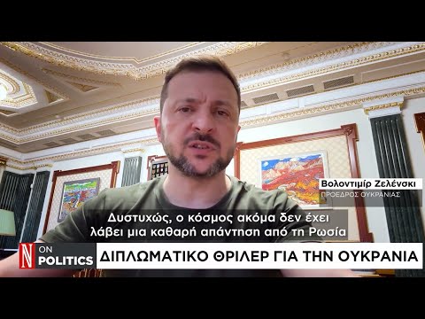 Διπλωματικό θρίλερ για την Ουκρανία