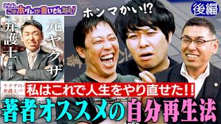 《後編》 【元ヤ〇ザ弁護士】なぜ弁護士になれた？“生き直し”のコツとは