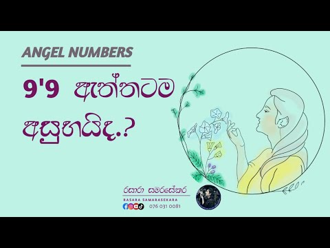 9.9 ඇත්තටම අසුභයිද...angel number 9 | law of attraction sinhala | rasara samarasekara 2022