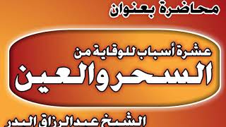 عشرة أسباب للوقاية من السحر والعين الشيخ عبد الرزاق بن عبد المحسن العباد image