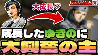 #2【好き】前作のキャラが成長して出てくる展開が良いんだよなぁぁぁぁ！！！！！【ペルソナ2罪】【Persona2罪】