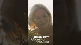 Ирина Круг - Формула счастья #shots #музыка #шансон #песня