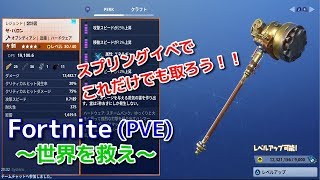 【FORTNITE/世界を救え】スプリングイベントで取っといたほうがいい設計図【フォートナイト】