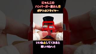 【５月 ガチャガチャ 開封】ポテトのフライヤー にゃんこのハンバーガー屋さん（全6種 1回 400円）