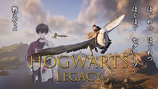 【ホグワーツレガシー】第三章　でっかいゴブレット【にじさんじ／佐伯イッテツ】