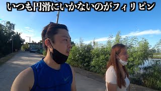 フィリピン【スムーズに事が進まないのはいつものこと】