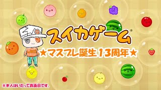 【マスブレ誕生13周年記念】とある縛りから解放されたので気ままにスイカゲームやります！【生声実況】