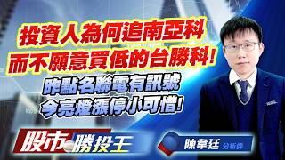 投資人為何追南亞科而不願意買低的台勝科 ! 昨點名聯電有訊號今亮燈漲停小可惜 ! #台積電 #聯電 #南亞科 #台勝科 #華邦電 (圖)