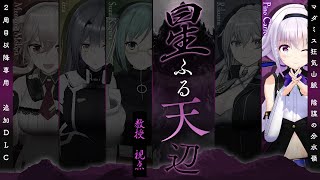 【マーダーミステリー】狂気山脈 星ふる天辺 【教授/ピノ視点】＃登山隊またリストラかも