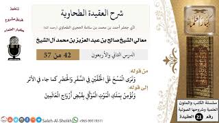 صورة شرح العقيدة الطحاوية (42) لمعالي الشيخ صالح آل الشيخ - عقيدة - كبار العلماء
