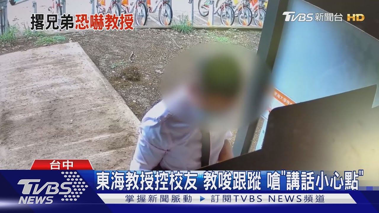 東海教授控校友 教唆跟蹤嗆「講話小心點」