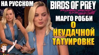 ХИЩНЫЕ ПТИЦЫ (2020)► МАРГО РОББИ РАССКАЗЫВАЕТ О НЕУДАЧНОЙ ТАТУИРОВКЕ ( НА РУССКОМ)