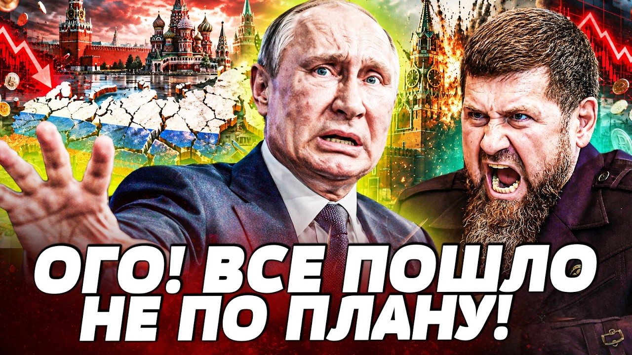 🤯ОТ ЭТОГО ДАЖЕ БЛИЖНИЕ В ШОКЕ! ПУТИН НЕ ВЫДЕРЖАЛ: ПОМИНКИ КАДЫРОВА ЗАКОНЧИЛ?