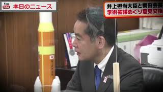 井上大臣×梶田会長　学術会議巡り意見交換 | 本日のニュース
